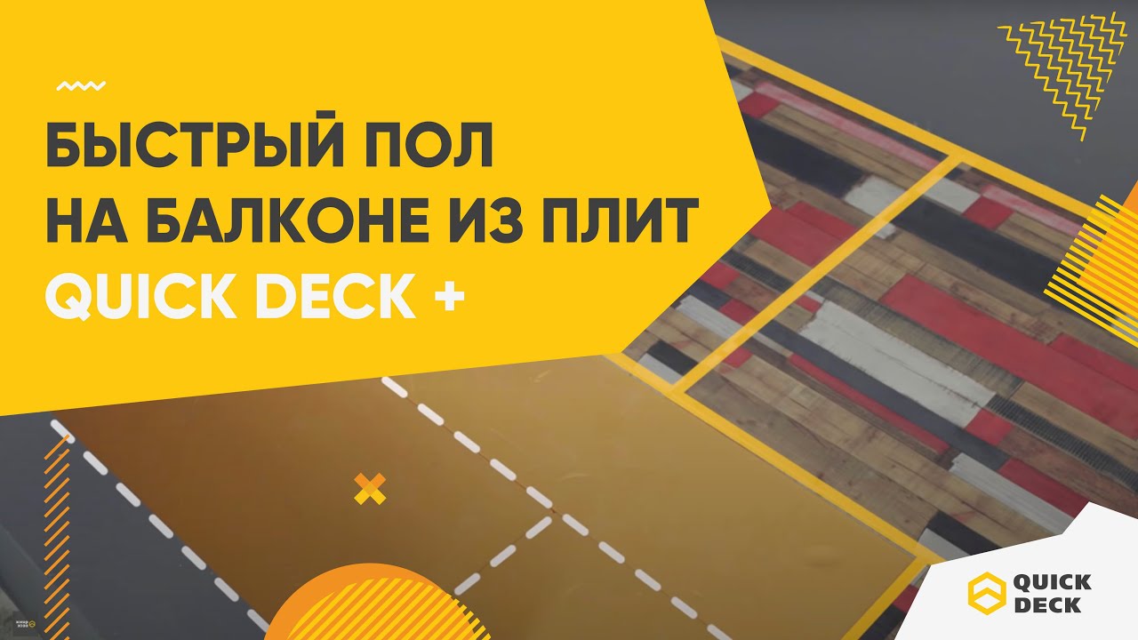 Как самостоятельно уложить пол на балконе? Советы по устройству готового пола из плит Quick Deck +
