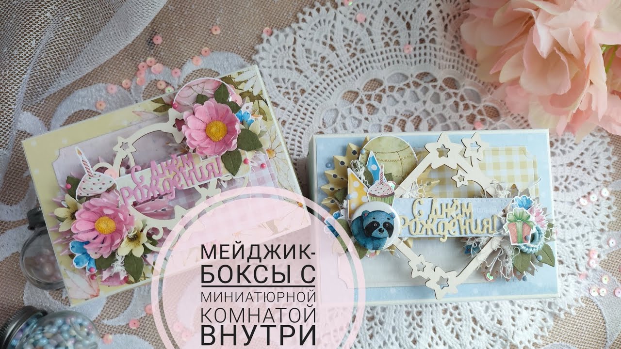 Мейджик-боксы с миниатюрной внутри #творчество #идеяподарков #diy #scrapbooking #скрапбукинг #обзор 