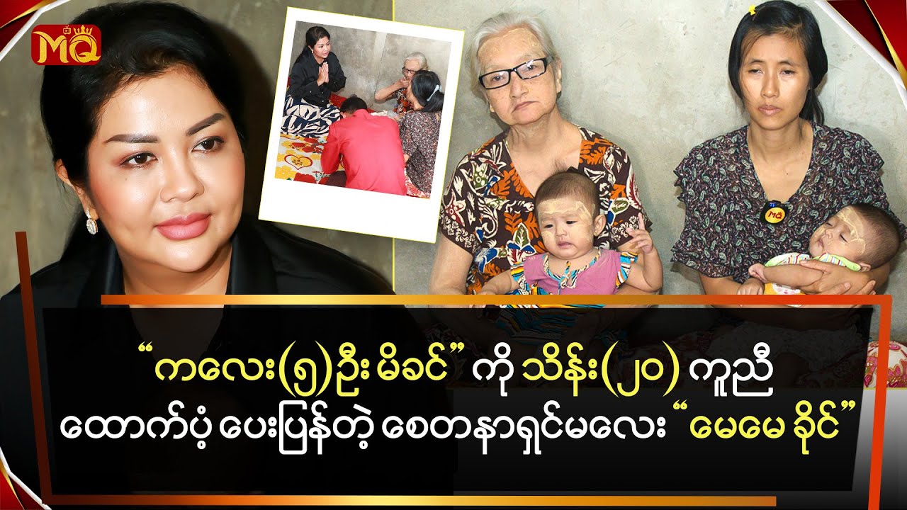 “ ကလေး (၅) ဦး မိခင် ” ကို သိန်း (၂၀)ကူညီ‌ ထောက်ပံ့ပေးခဲ့တဲ့ “ မေမေ ခိုင်”