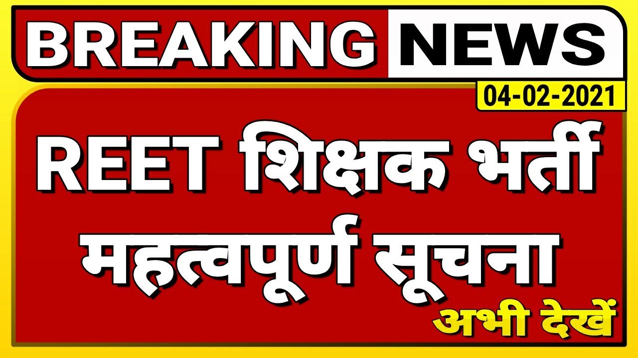 Reet Latest News । रीट भर्ती को लेकर बड़ी खबर । reet form last date । reet news today