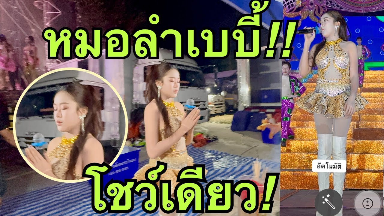 หมอลำเยี่ยวใส่บ่อน💥โชว์เดียว❗️ #หมิวชลธิชา 