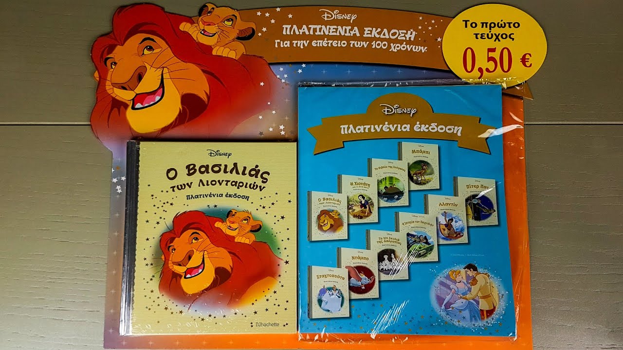 DISNEY ΠΛΑΤΙΤΕΝΙΑ ΕΚΔΟΣΗ (HACHETTE) Τεύχος 1 | Ο ΒΑΣΙΛΙΑΣ ΤΩΝ ΛΙΟΝΤΑΡΙΩΝ | Ακόμα μία νέα συλλογή!