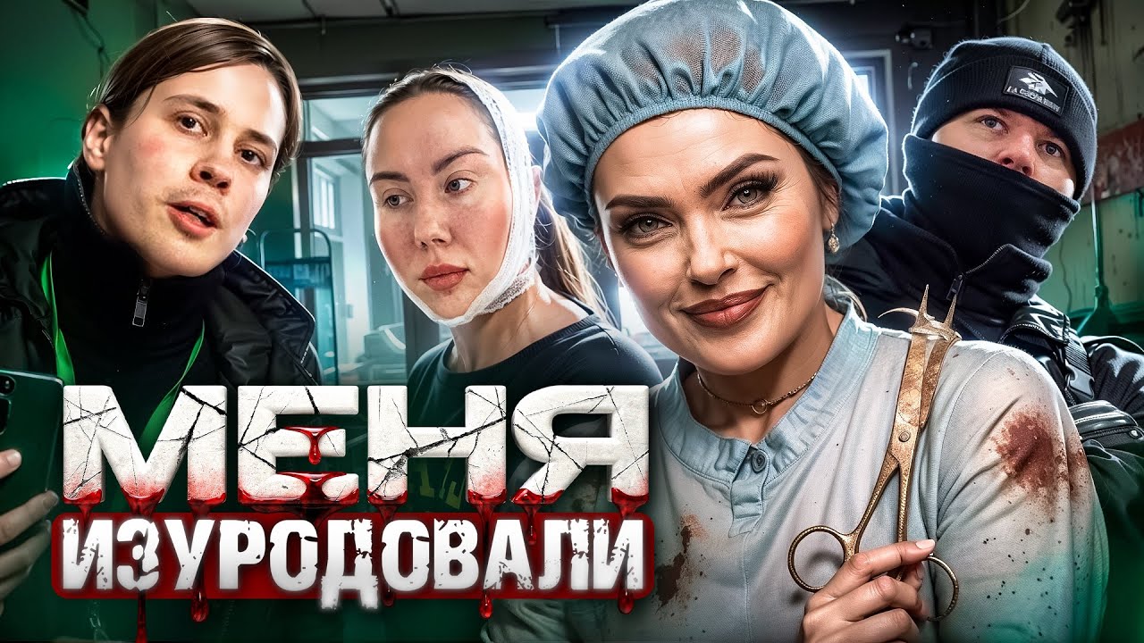 «ХИРУРГ ИЗУРОДОВАЛ ПАЦИЕНТА И ЗАБЛОКИРОВАЛ» / ЧЕРНАЯ ХИРУРГИЯ / ЗАВЕЛИ УГОЛОВНОЕ ДЕЛО / Треш-обзор