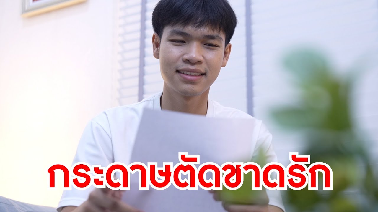 หนังสั้นรีรัน ข้าวเหนียวจิ้มปลากระป๋อง คุณจุ๋มเขาไม่มีจะกิน และกระดาษ 1 แผ่น ตัดขาดความรักที่มีมา