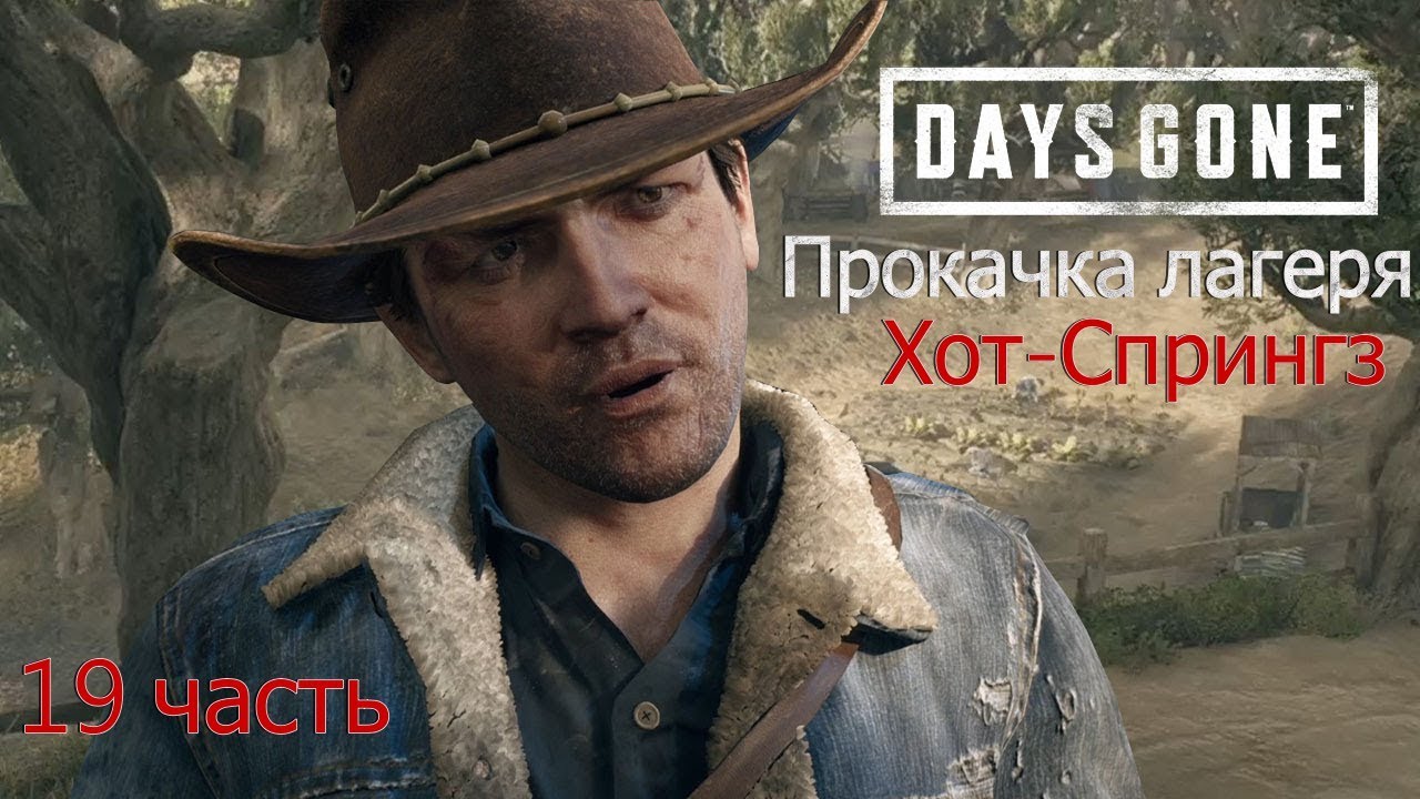 Жизнь после #Days Gone _ Полное прохождение_ Лагерь Хот-Спрингз _ 19 часть