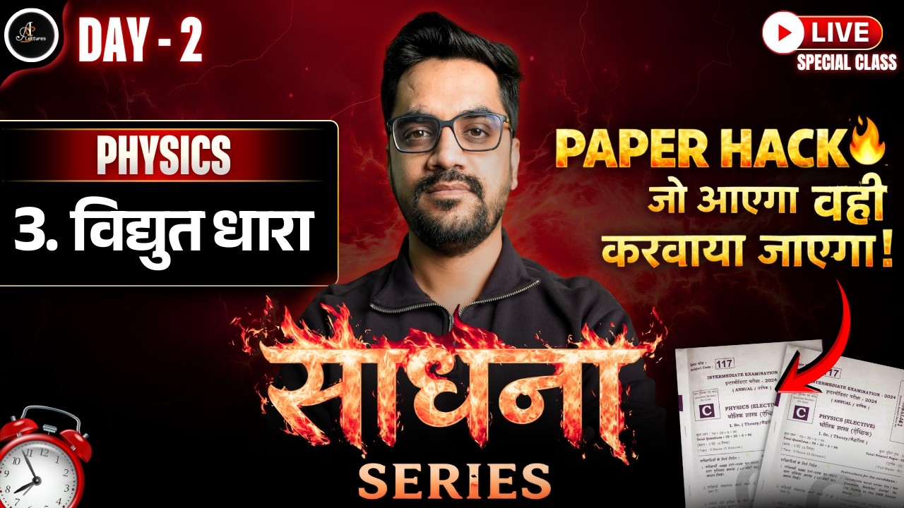 स्थिरवैद्युतिकी - आवेश, विभव तथा संधारित्र, विद्युत धारा  | 12th Physics | One Shot | SADHANA SERIES