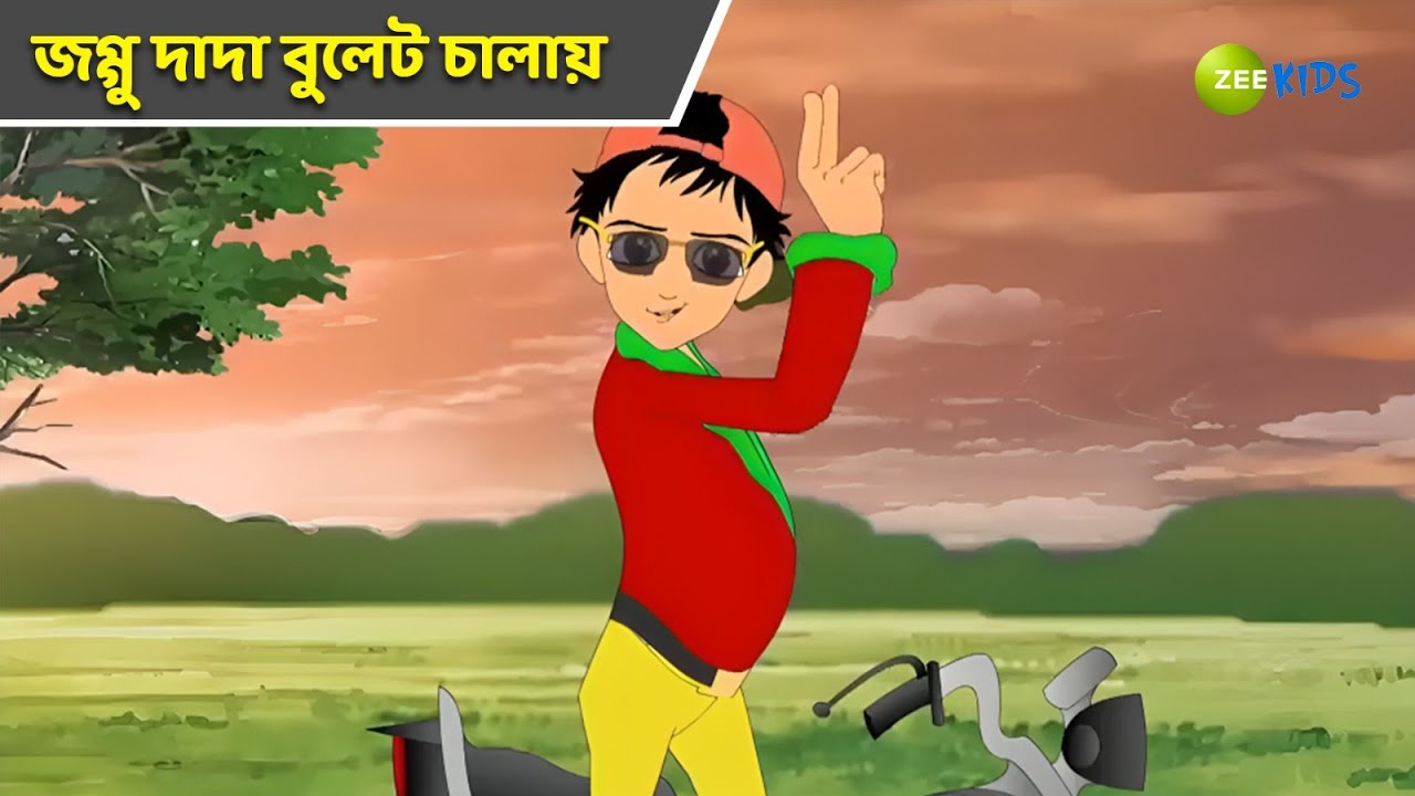 জগ্গু দাদা বুলেট চালায় | Magic Bhootu | Super Power Kids Show | Bangla Cartoon | Magic | KidZ
