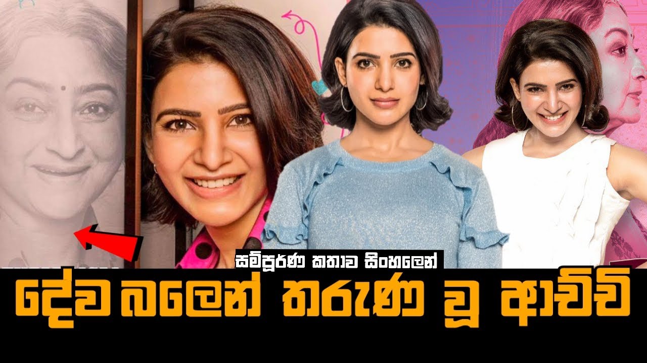 දේව බලෙන් තරුණ වූ ආච්චි 😂😍💖 | Oh Baby Movie Explained In Sinhala | Baiscope tv Sinhala Review 2023