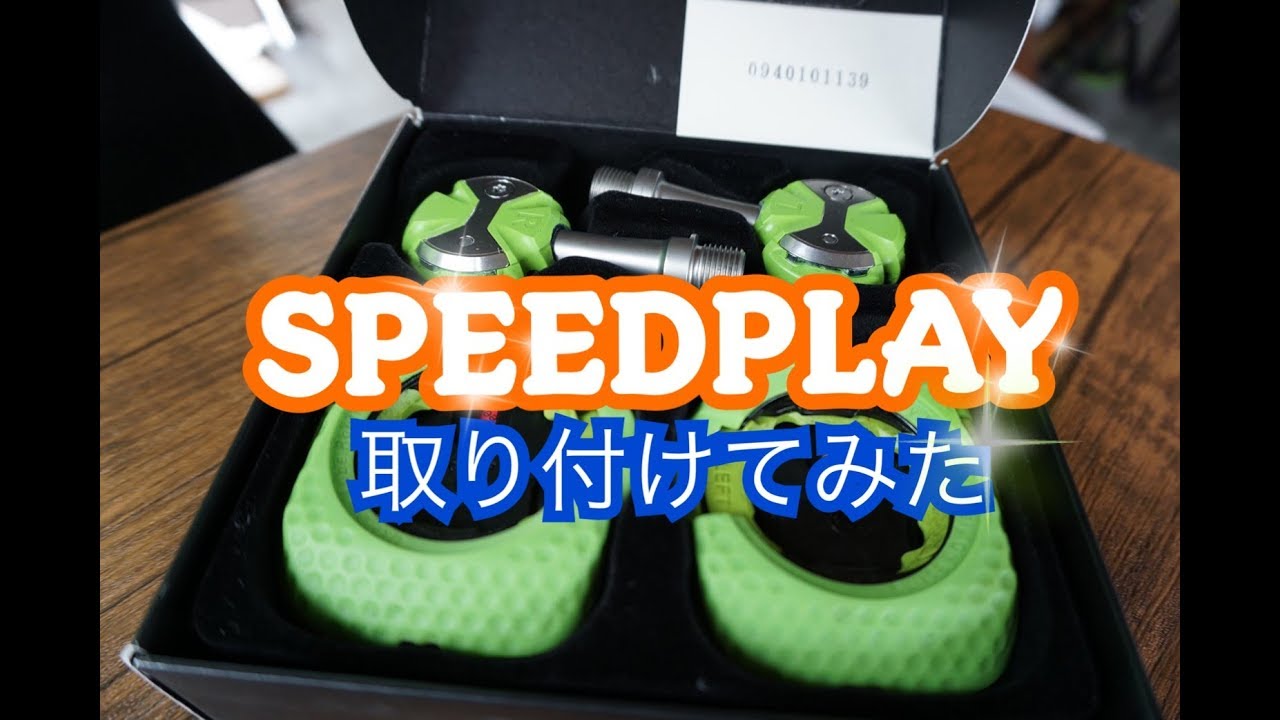 SPEED PLAY(スピードプレイ)を取付けてみた