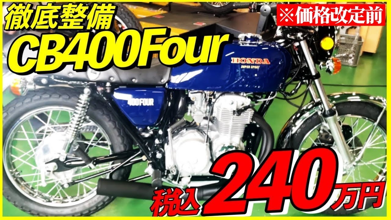 徹底整備したピカピカのCB400Four!!定額販売車両でここまでできちゃう？ | シャシテック