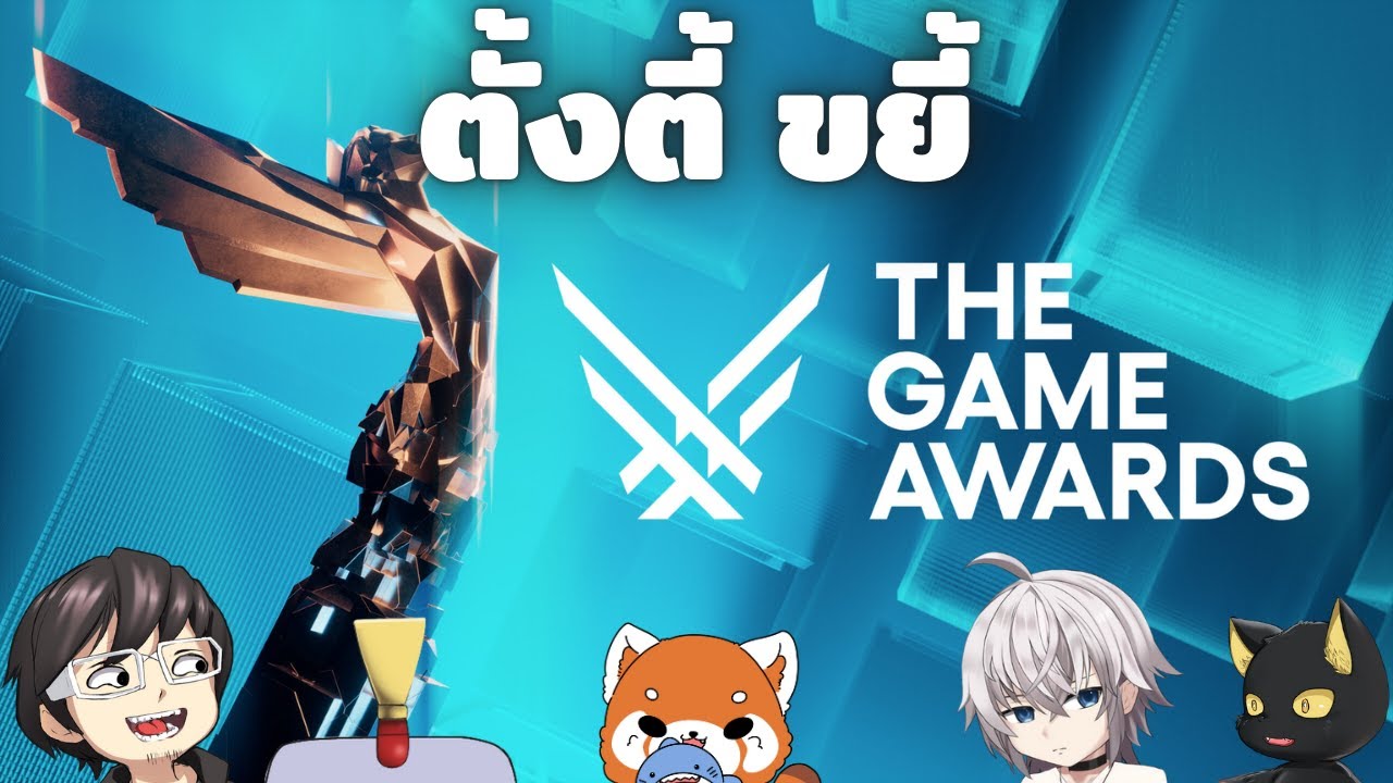 ตั้งตี้ ขยี้! The Game Awards 2025!!! (แบบย้อนหลัง)