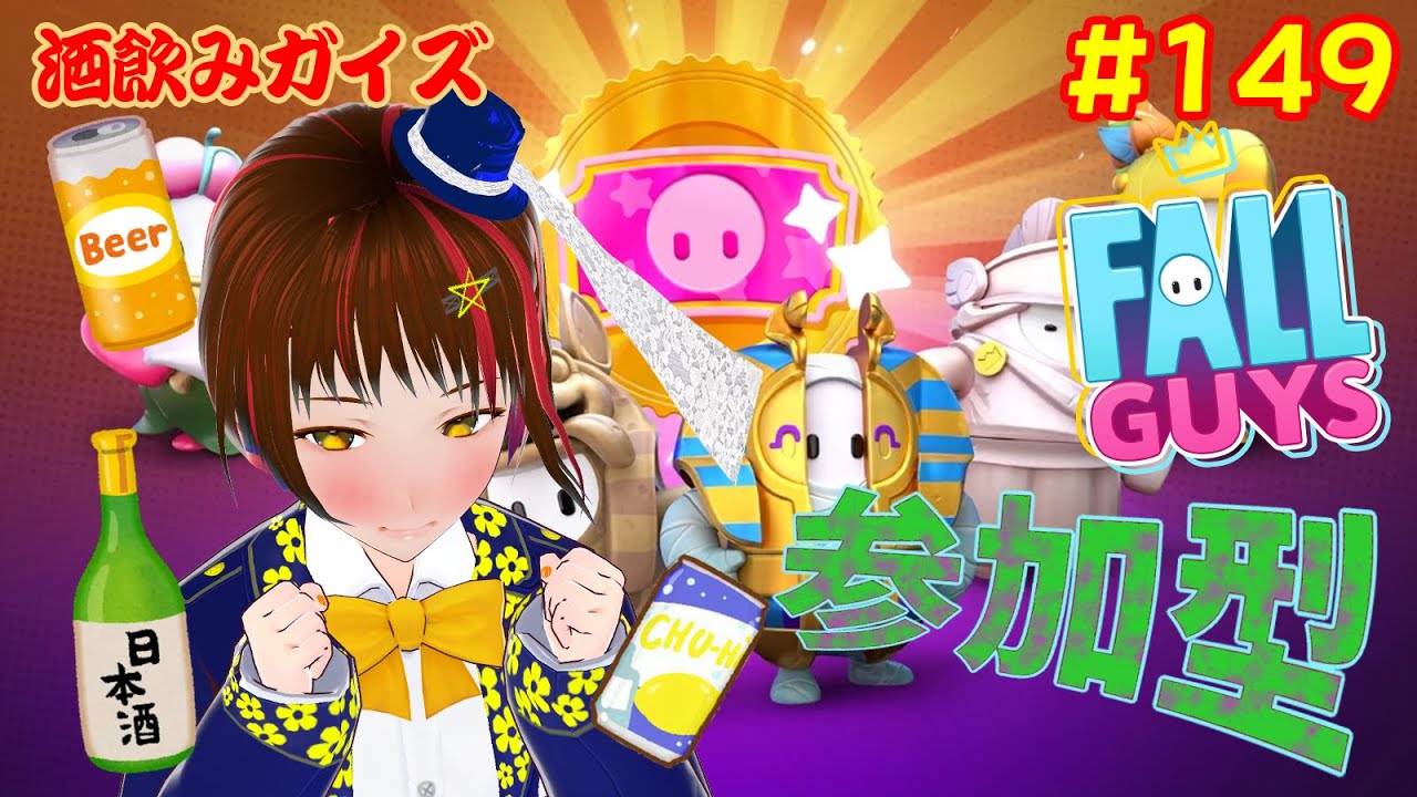 【フォールガイズ】金曜酒飲みガイズ【参加型149回目】