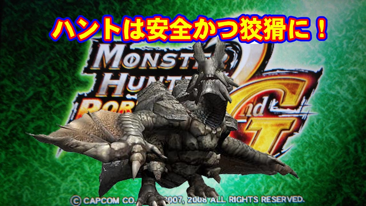 【MHP2G】誰でも安全にバサルモスを倒せるぞ！