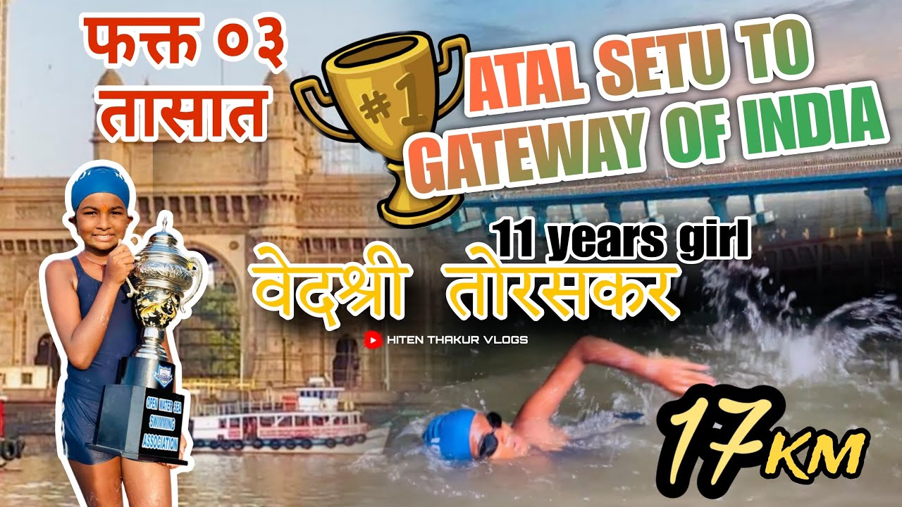 ११ वर्षाच्या वेदश्रीने रचला इतिहास | Atal Setu To Gateway Of India🇮🇳17 KM फक्त 3 तासात पोहत केले पार