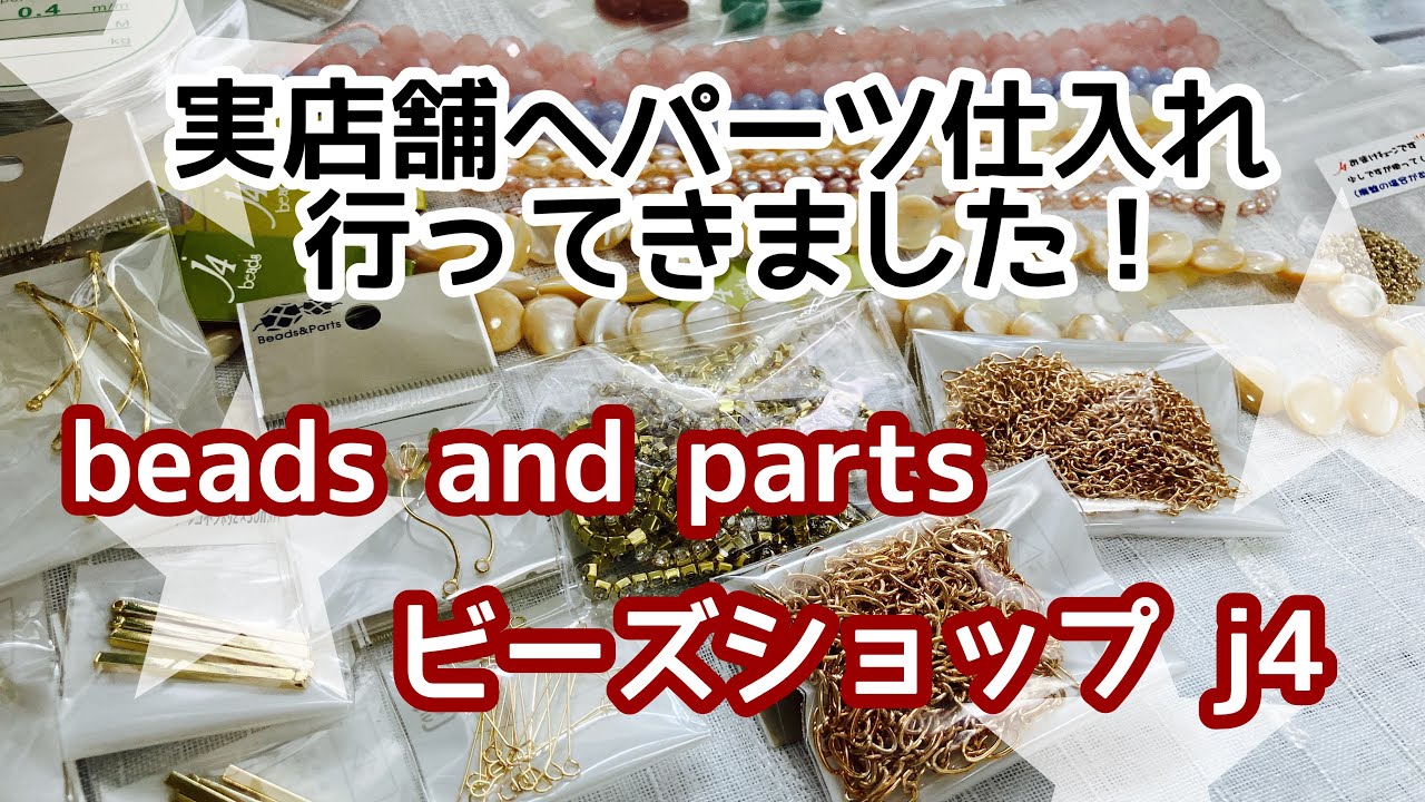 【購入品紹介】パーツの仕入れに行ってきました！ビーズアンドパーツさん、ビーズショップj4さん♪メタルパーツ、自然素材✨
