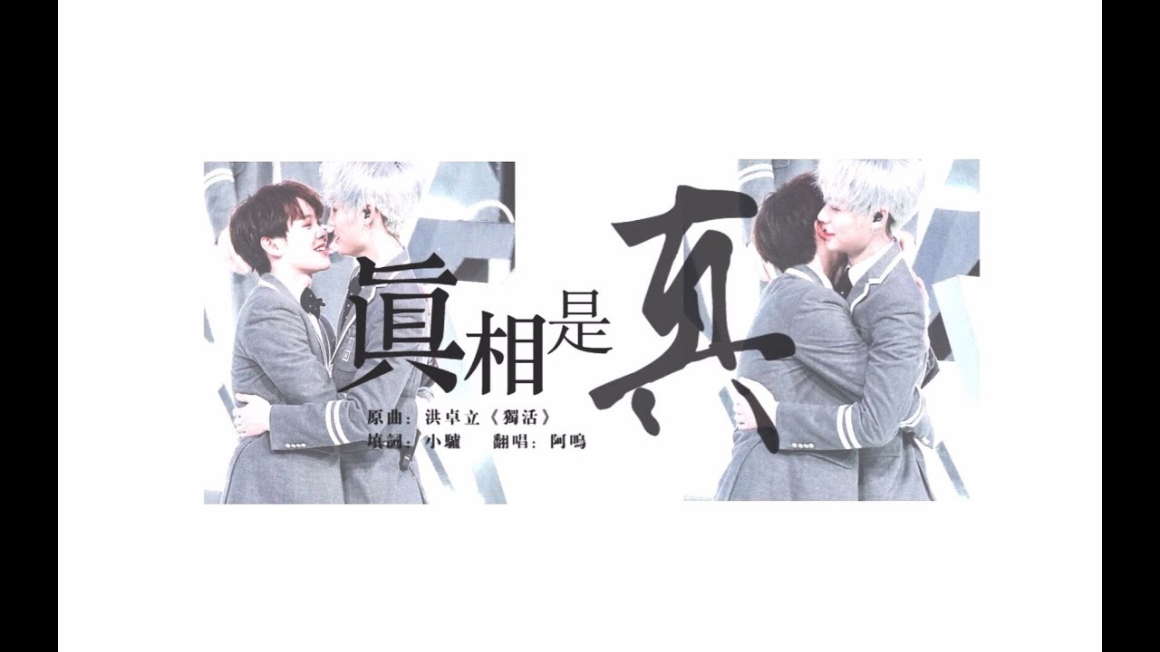 【長得俊】©️®️橘柚星球｜『真相是真』「關於他我有太多的勇氣 都是真的好夢不醒」【林彥俊×尤長靖】[zhangdejun][LinYanjun×YouZhangjing]