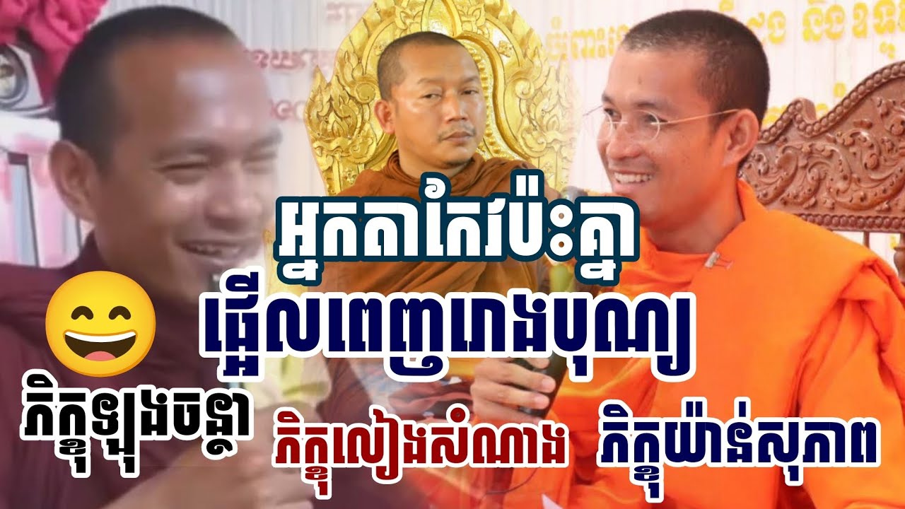 អ្នកតាកែវប៉ះគ្នា​ផ្អើលពេញរោងបុណ្យ /​ភិក្ខុ​ឡុង​ចន្ថា​vs​ភិក្ខុ​លៀងសំណាង​&ភិក្ខុ​យ៉ាន់​សុភាព​