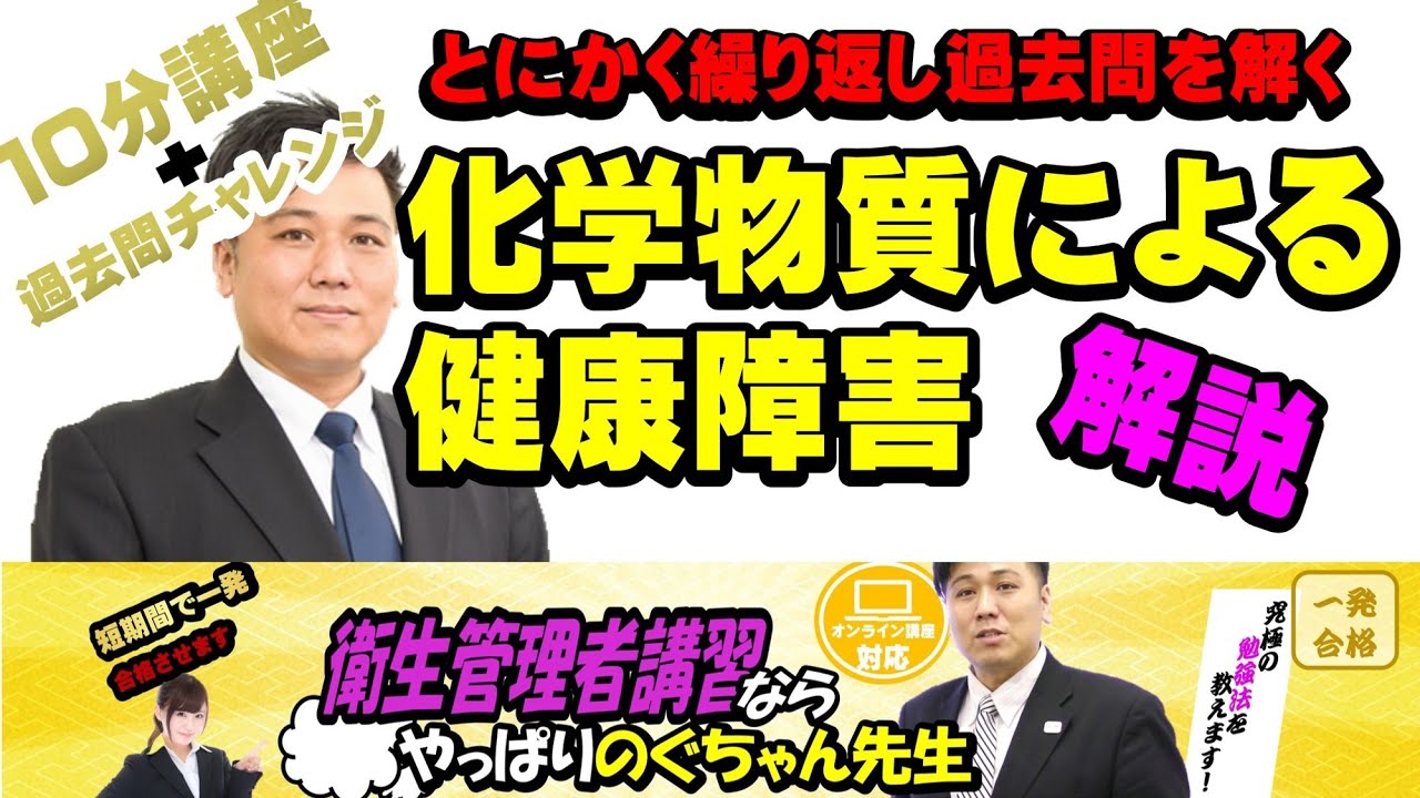 #25 衛生管理者【のぐちゃん先生】化学物質による健康障害を解説します！10分講習+過去問チャレンジ！