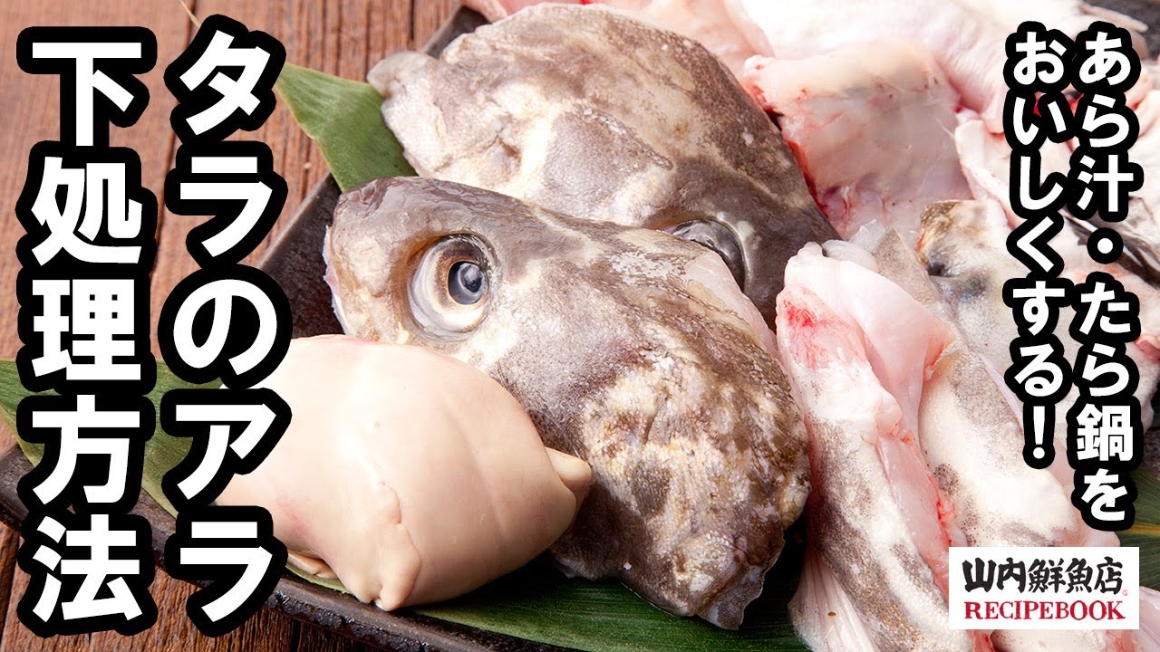 【レシピ】タラのあら 下処理方法｜山内鮮魚店
