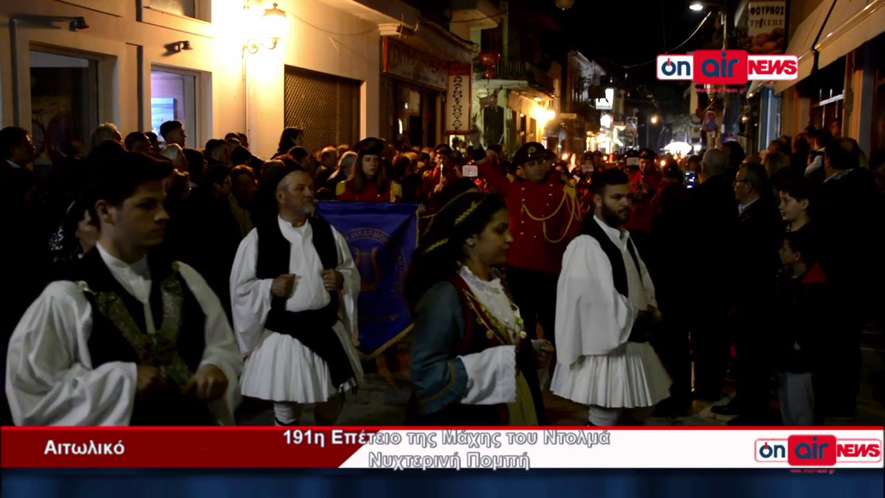 191η Επέτειος της Μάχης του Ντολμά στο Αιτωλικό Νυχτερινή Πομπή