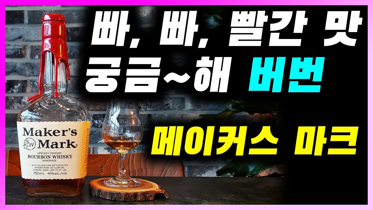 [ 위스키 ] 메이커스 마크 | 빨간 왁스로 덮힌 미국의 켄터키 스트레이트 버번 위스키