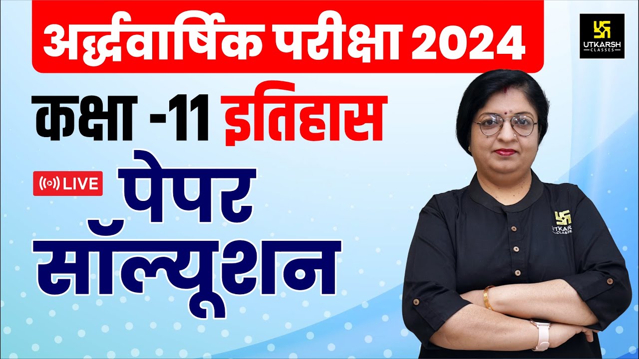 RBSE Class 11th History Half Yearly Paper 2024-25 | सम्पूर्ण पेपर हल | Dr. Sheetal Ma'am