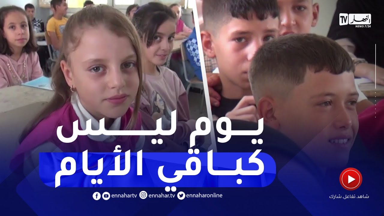ميلة : اللباس الجديد والهندام الأنيق عند التلاميذ..دخول مدرسي بنكهة العيد