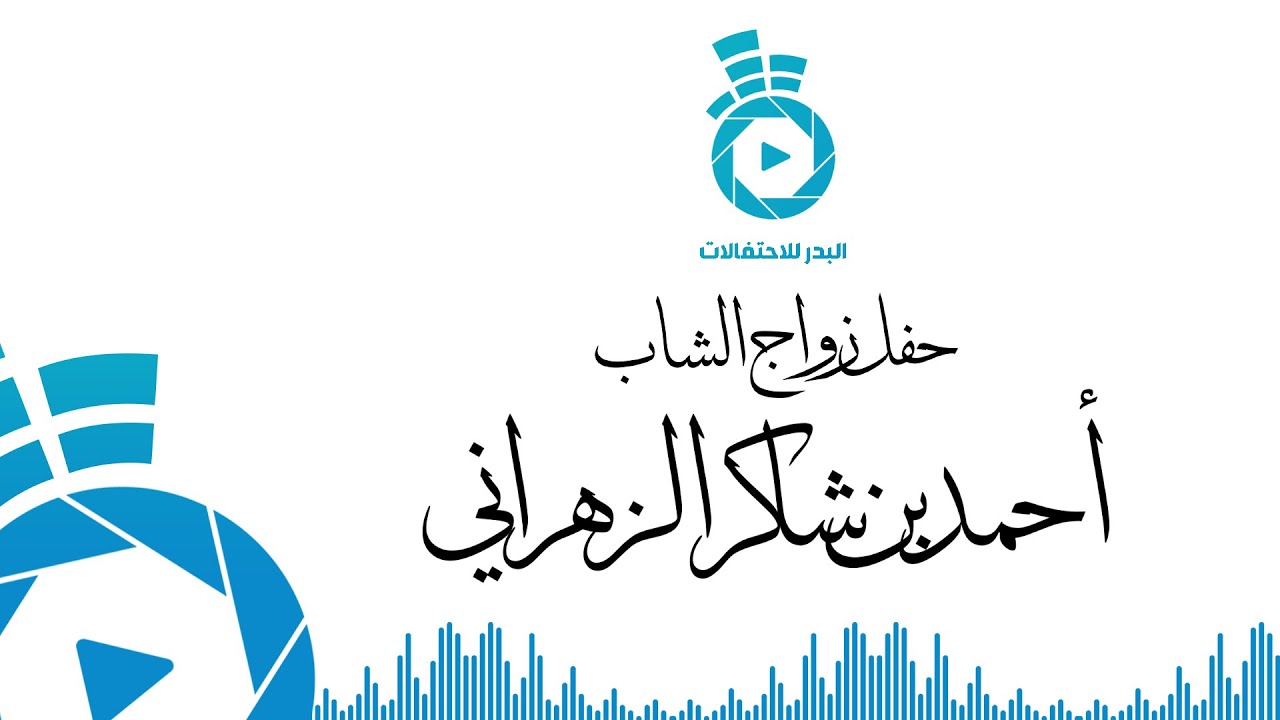 زواج أحمد بن شاكر الزهراني