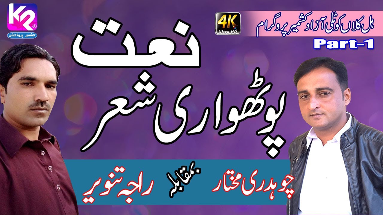 Ch Mukhtar vs Raja Tanveer - Pothwari Sher Pothwari Naat | Hill Kalan Kotli Program Part-1