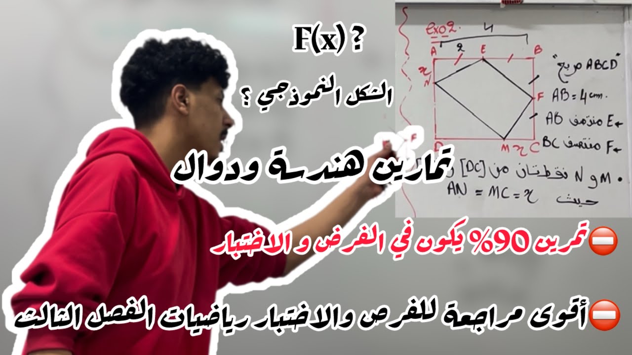 مراجعة شاملة في رياضيات الفصل الثالث أولى ثانوي (تمارين مقترحة ترييض مشكل  )