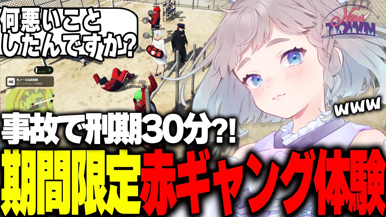 【 #NEWTOWN 切り抜き】事故で刑期30分だけ赤ギャングの救急隊 #高細工さとり  【  赤ギャング / 莉犬 /  バニラ / 獅子堂あかり  】