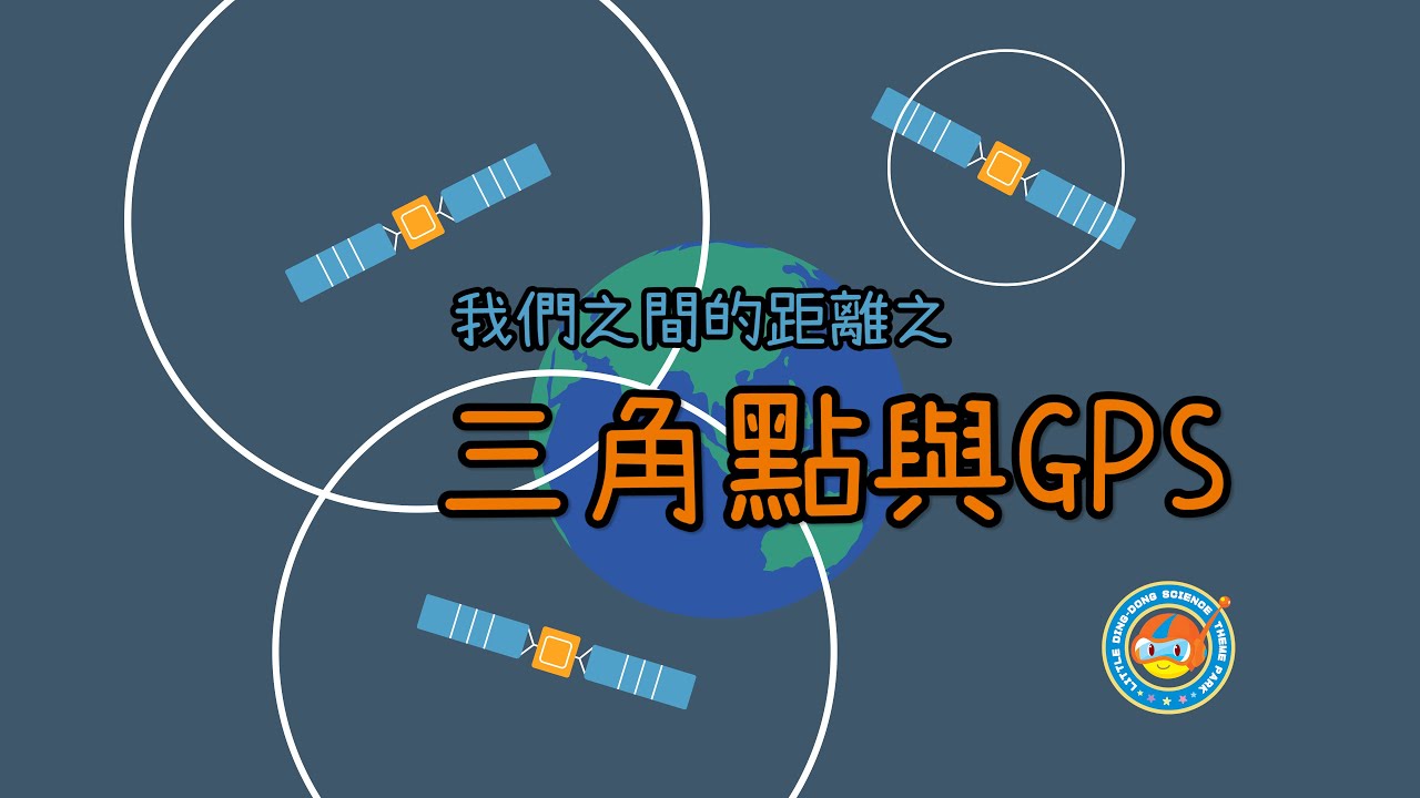 【三角點與GPS】算出我們的距離 | 《小叮噹科學主題樂園科學教育系列》