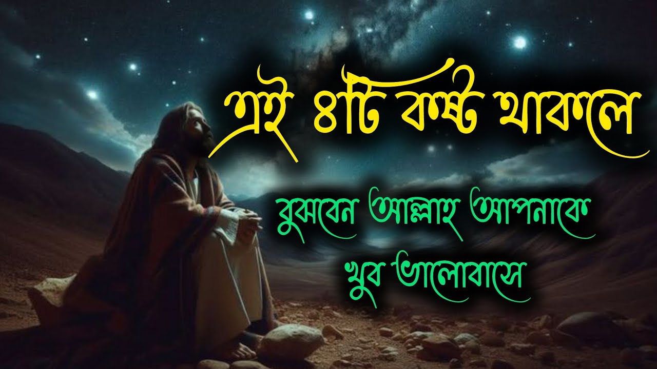 এই লক্ষণগুলো থাকলে বুঝবেন আল্লাহ আপনাকে খুব ভালোবাসে। @MaaBetaMoments 