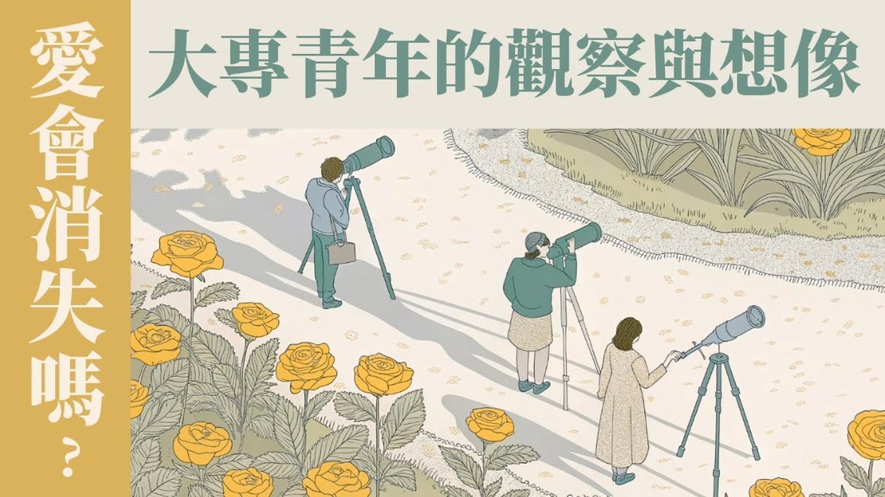 如何處理喜歡團契學長的感覺？愛會消失嗎？(1) 大專青年的觀察、推論、假想與預備｜ft. 五位大專神訓班學員【 只見耶穌 青年團契 】婚姻停看聽