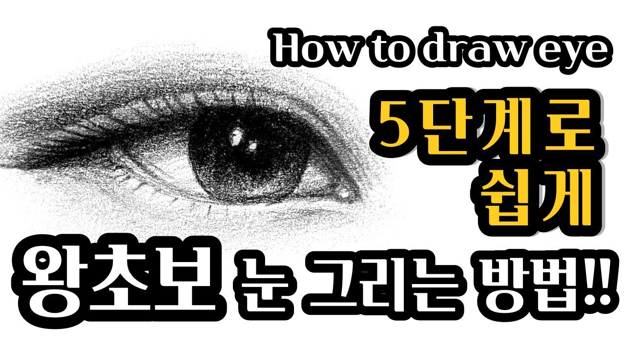 초보자도 쉽게 그리는 3분 만에 눈 그리는 방법 / How to draw eye tutorial