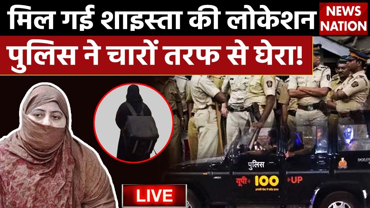 Shaista Parveen Location LIVE Updates: मिली शाइस्ता की लोकेशन, पुलिस ने गिरफ्तार के लिए घेरा! Atique