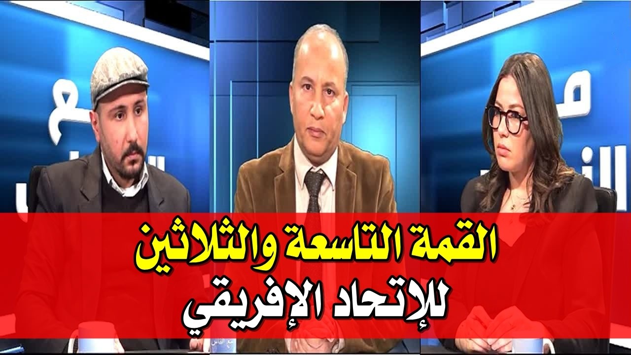 برنامج مع الناس - موضوع الحلقة : القمة التاسعة والثلاثين للإتحاد الإفريقي