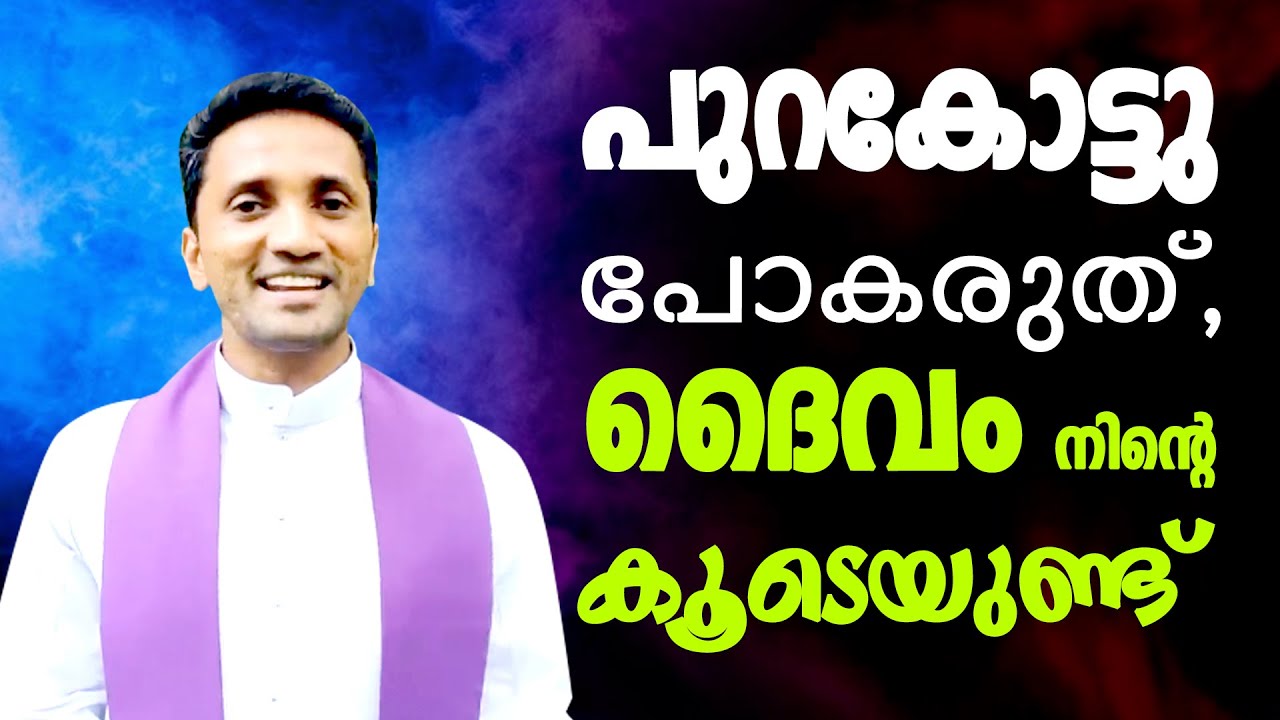 Fr. Jince Cheenkallel | പുറകോട്ടു പോകരുത്, ദൈവം നിന്റെ കൂടെയുണ്ട്.....