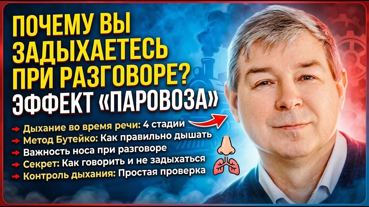 Почему вы задыхаетесь во время разговора — скрытая ошибка дыхания #речь #методбутейко #дыхание