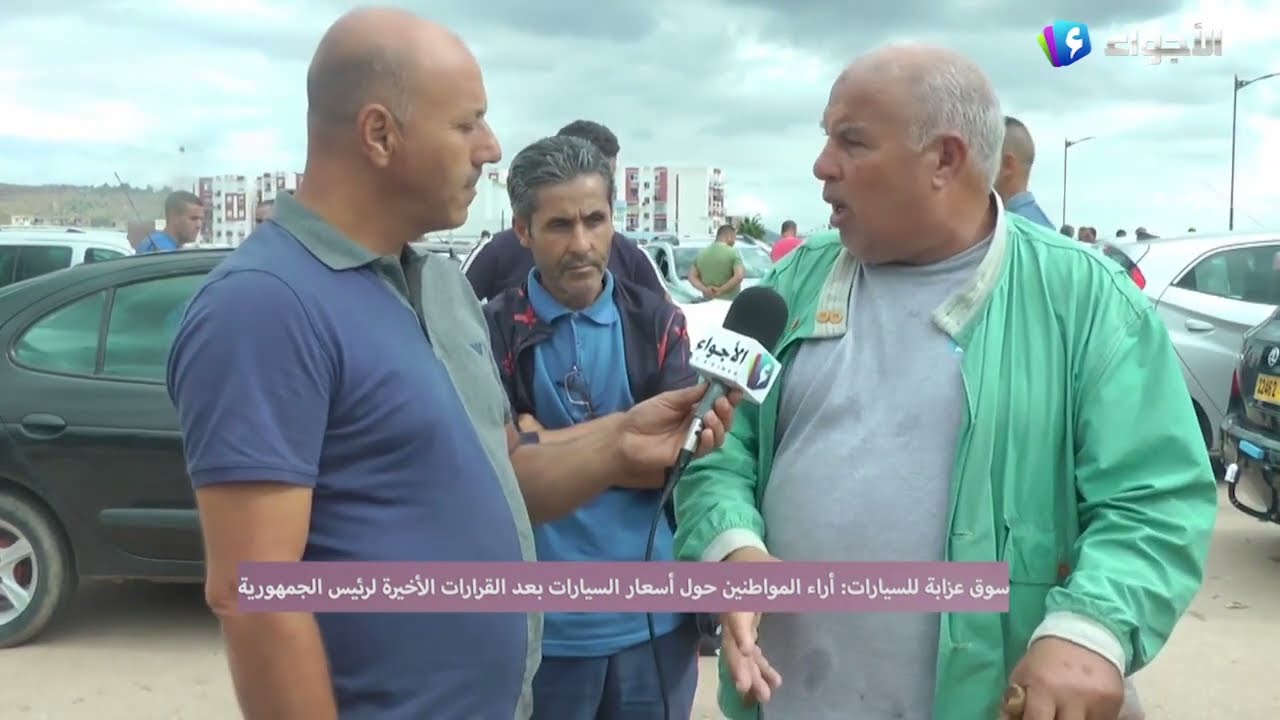 قناة الأجواء ترصد أسعار السيارات مباشرة من سوق سكيكدة