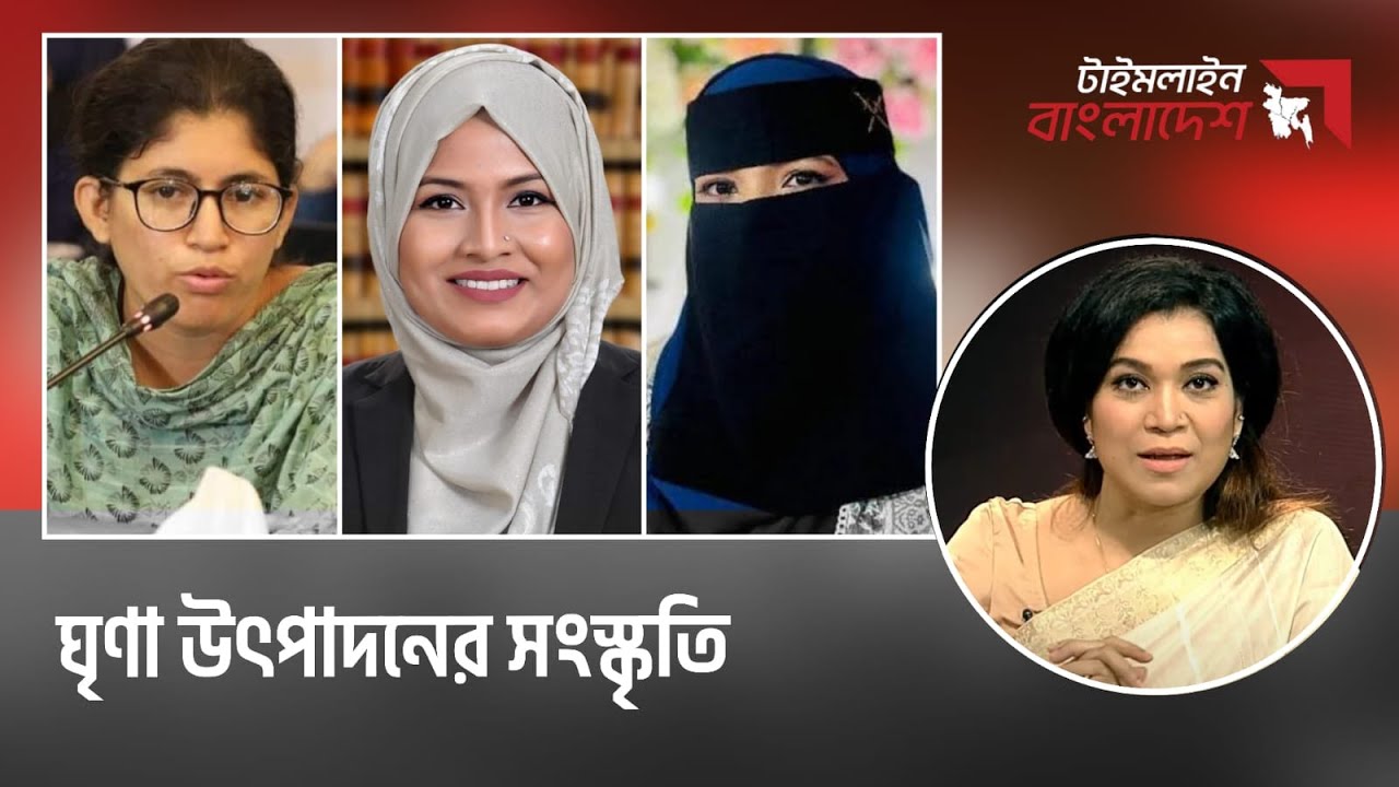 ঘৃণা উৎপাদনের সংস্কৃতি | Timeline Bangladesh | talk show | Gtv Live.