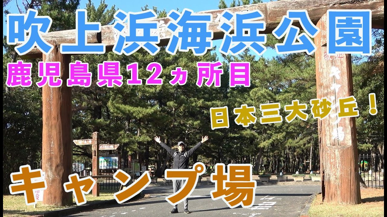 【鹿児島県12ヵ所目キャンプ場】オールシーズンおすすめ！キャンプ場　フリーテントサイトや電源付きオートキャンプ場ありソロキャンプも全然問題なし　三大砂丘に隣接　吹上浜海浜公園キャンプ場