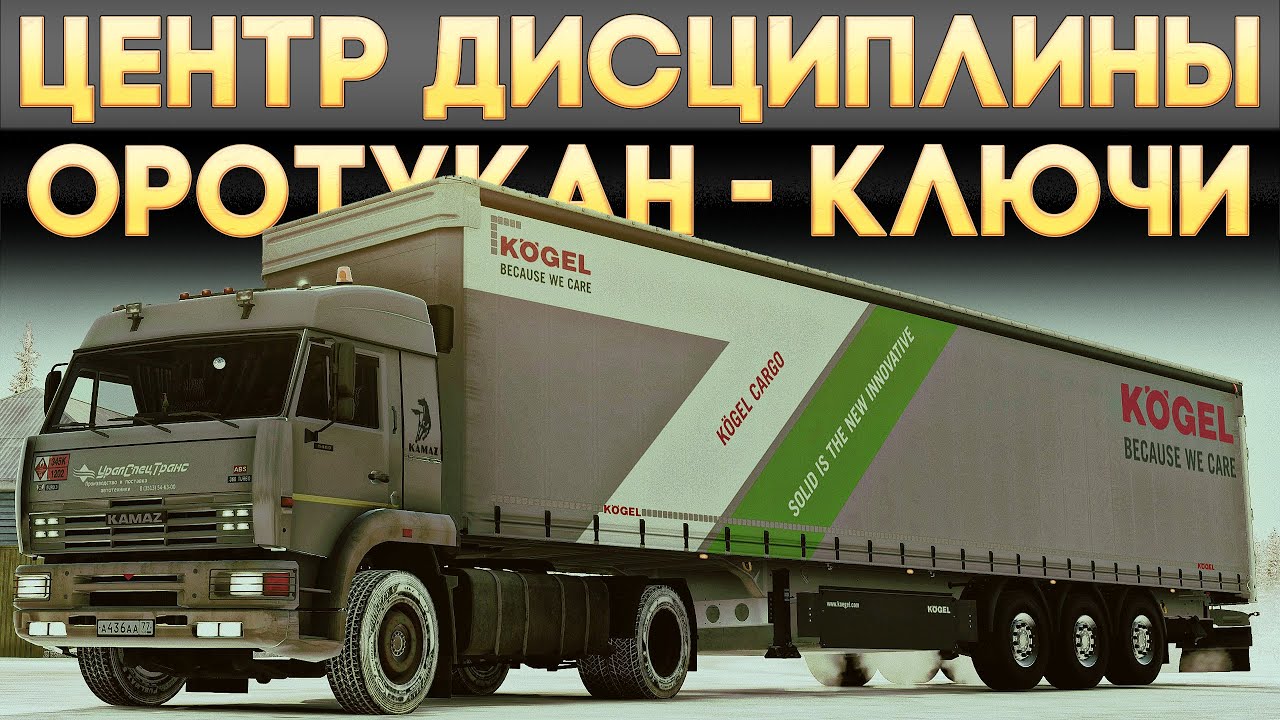 ETS2 ''Оротукан - Ключи'' (Соло)