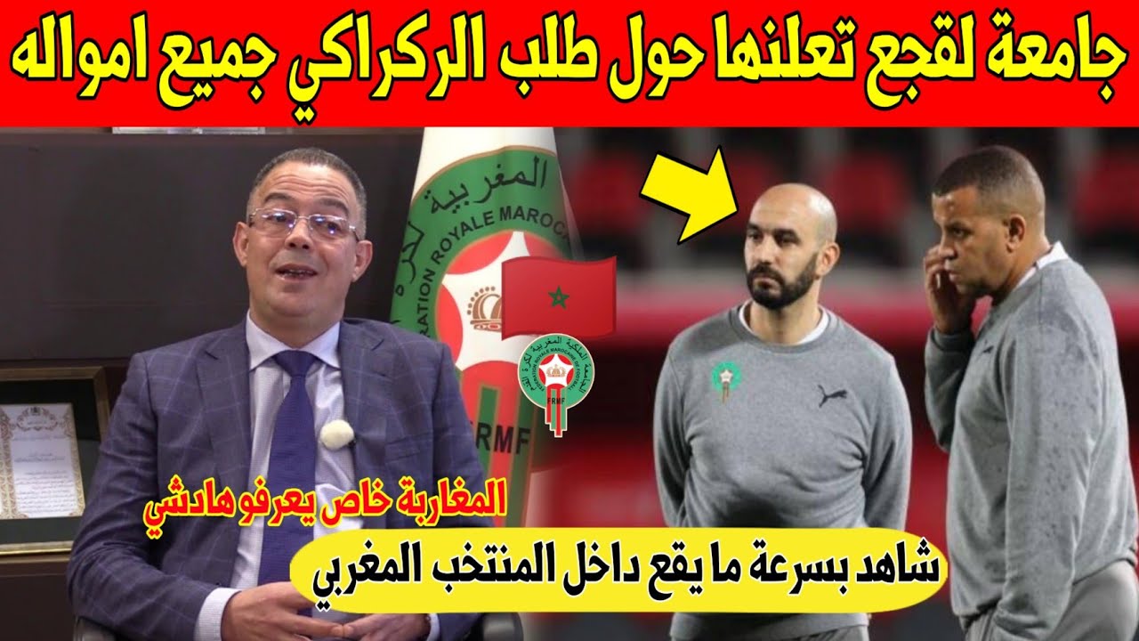 عاجل.. جامعة لقجع تفاجئ المغاربة و تحسم الجدل حول اصرار الركراكي على راتبه قبل توقيع استقالته - شاهد