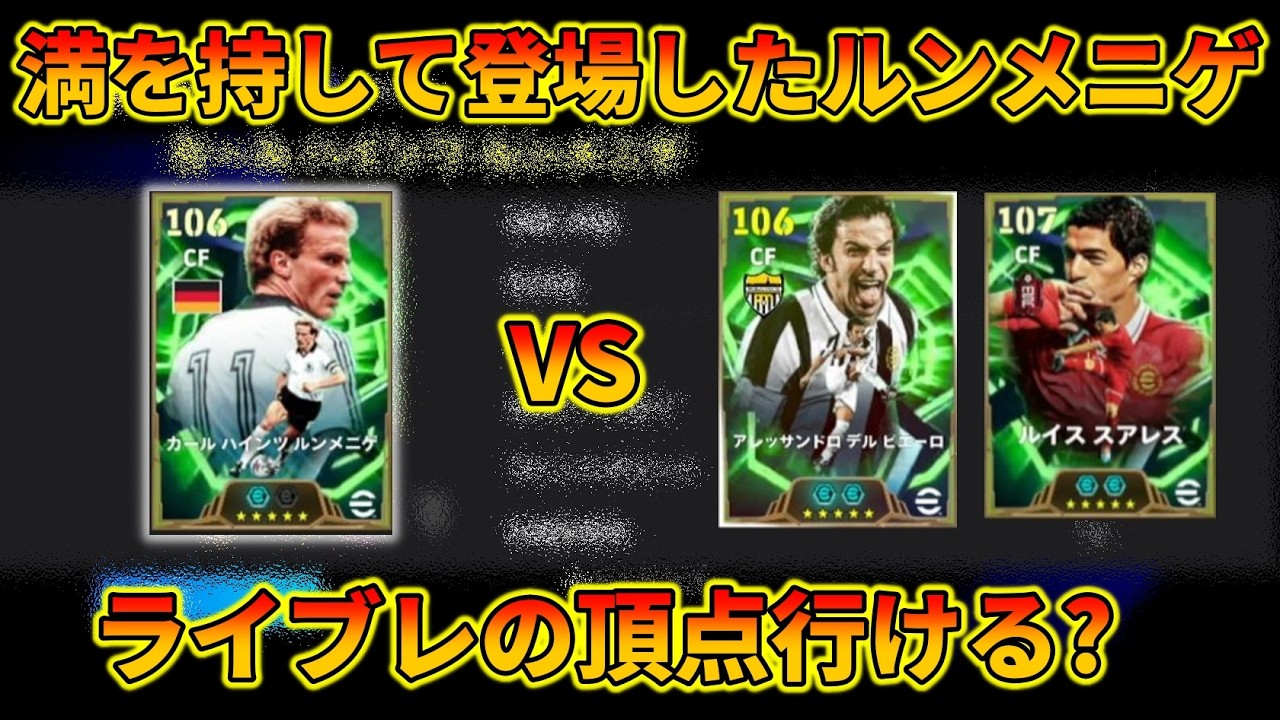 最新ルンメニゲはライブレ◯位でした【イーフトアプリ2026】