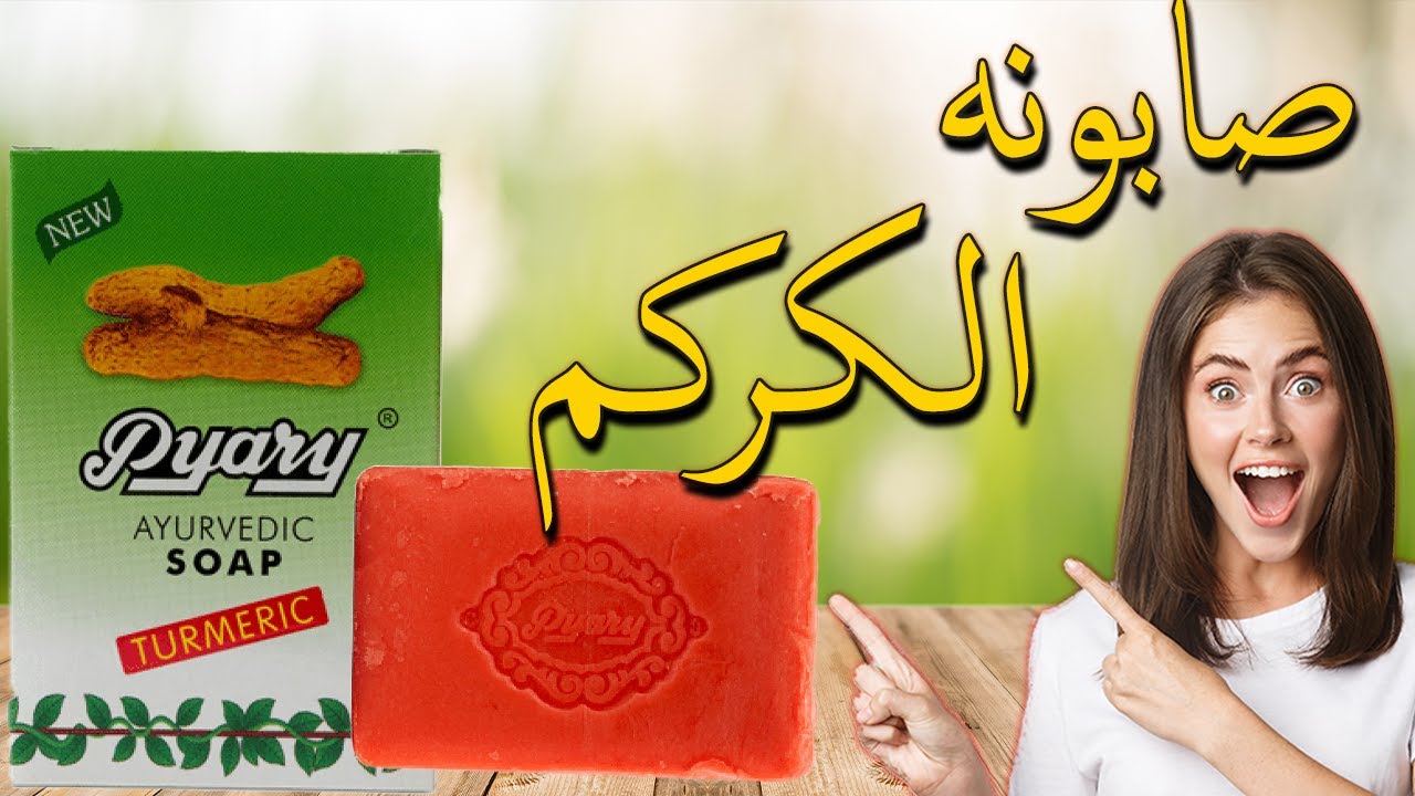 صابونه الكركم بياري - صابونة الكركم الهندية للتفتيح وتوحيد لون البشرة
