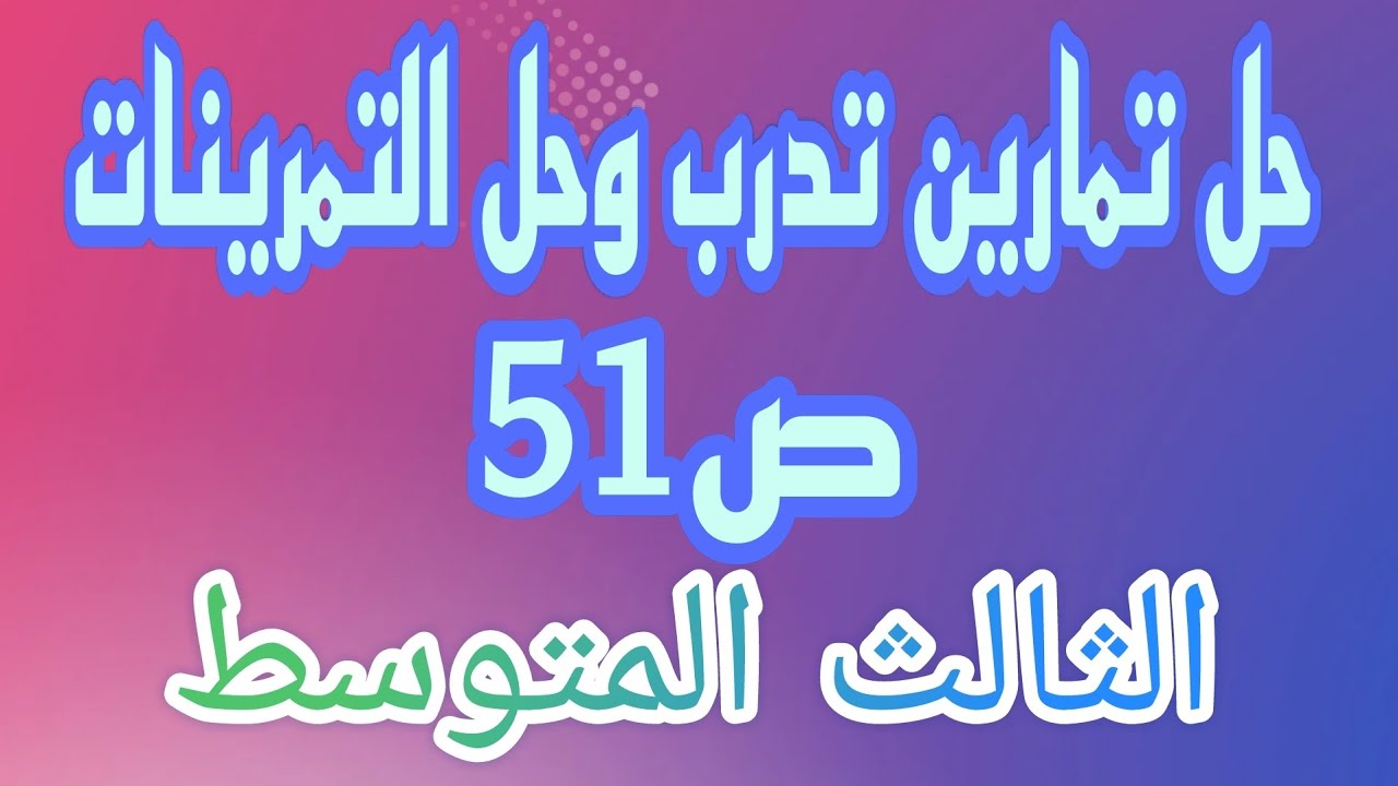 حل تمارين تدرب وحل التمرينات ص51 الفصل الثاني رياضيات الثالث المتوسط/احمد كريم