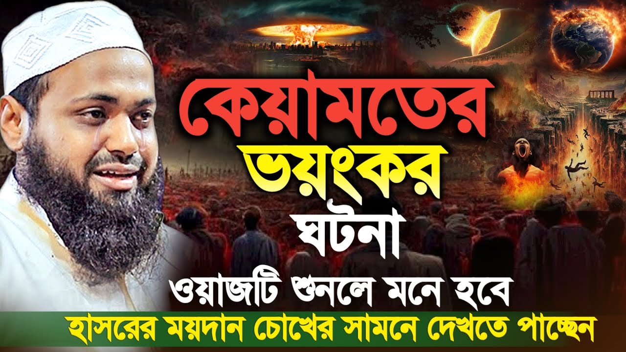 কেয়ামতের দিন কি কি হবে তার ভয়াবহ বর্ণনা। মুফতি আরিফ বিন হাবিব। Mufti Arif Bin Habib New Waz