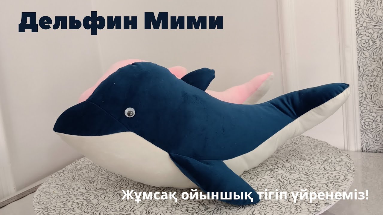 Дельфин Мими. Жұмсақ ойыншық тігіп үйренеміз. Лекало алу үшін: 8778 452 1262