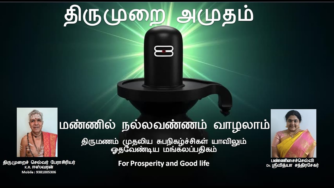 Mannil Nalla Vannam Vazhalam-மண்ணில் நல்ல வண்ணம் வாழலாம்-Sambandar Thevaram-ஞானசம்பந்தர் தேவாரம்